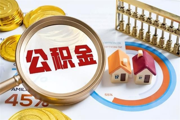 邳州取公积金需要什么手续（2020取住房公积金需要什么手续）
