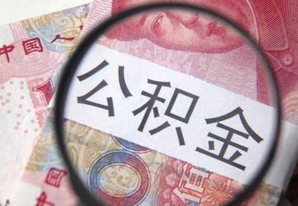 邳州公积金本地人可以取出来吗（本地人住房公积金能取出来吗）