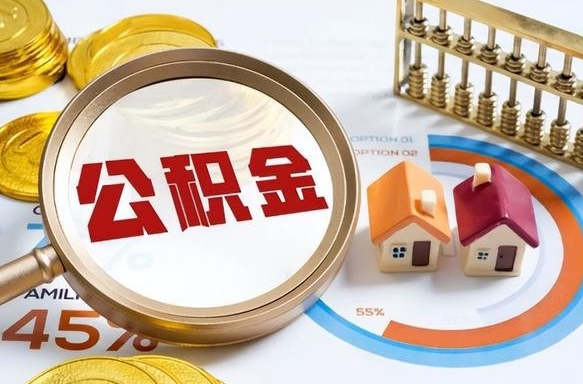 邳州离开公积金如何取出来（离开单位住房公积金可以取出来吗）