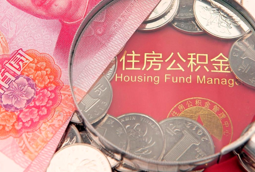 邳州公积金取的条件（2020年取住房公积金需要什么手续）